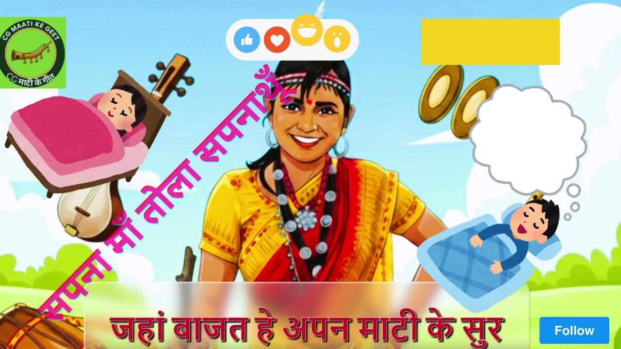 सपना माँ तोला सपनाथूँ-गंगाराम मानिकपुरी