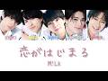恋がはじまる - M!LK【 歌詞 / 歌割り / パート分け 】