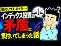 【オルカン・S＆P500】インデックス投資の矛盾に気づいてしまった話