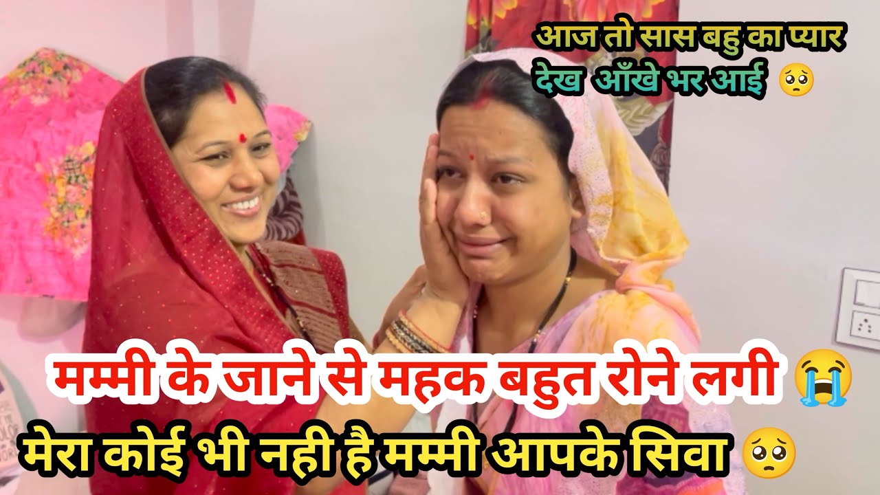मेरी तो माँ ने भी मुझे छोड़ दिया जो भी हो आप ही हो 🥺|मम्मी से गले लग कर बहुत रोई 😭| सास बहू का प्यार