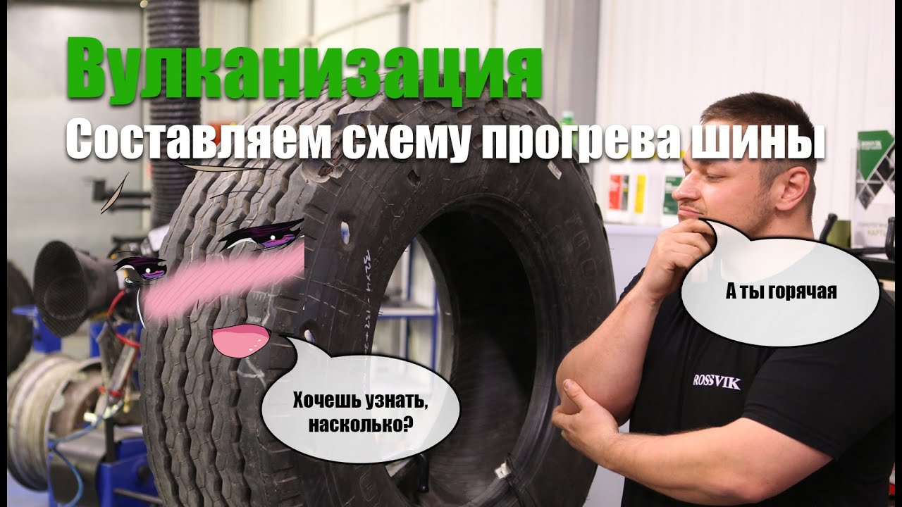 Как разогревается шина при вулканизации? Дедовский метод контроля ...