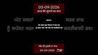 ਅੱਜ ਦੀ ਮੁਰਲੀ- ਸਾਰ || आज की मुरली - सार || Aaj Ki Murli - Saar || 03-09-2026
