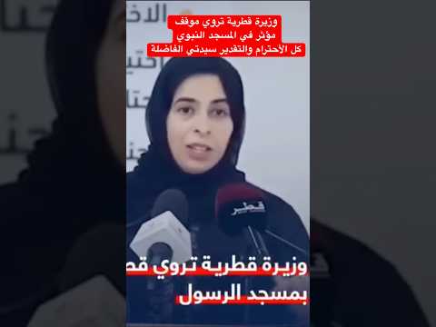 الوزيرة القطرية لولوة الخاطر تروي موقف ا     