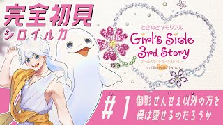 【ときメモGS3】完全初見シロイルカ、ときめきの旅へ #1 【白・まろやか】