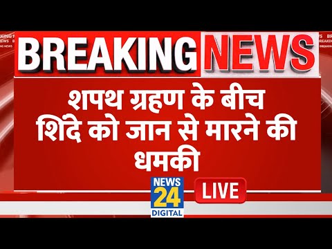 Delhi CM Oath Ceremony Live: शपथग्रहण के बीच Eknath Shinde को मिली धमकी Delhi CM Oath Ceremony Live: शपथग्रहण के बीच Eknath Shinde को मिली धमकी