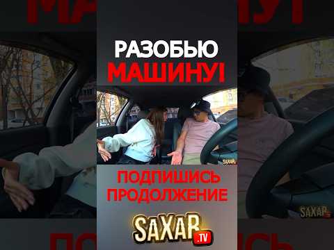 Малая устроила КРИНЖ в авто 🔥 Необычное свидание с девушкой 🤣 Пранк и Шепелявый Сахар Тв ! Юмор