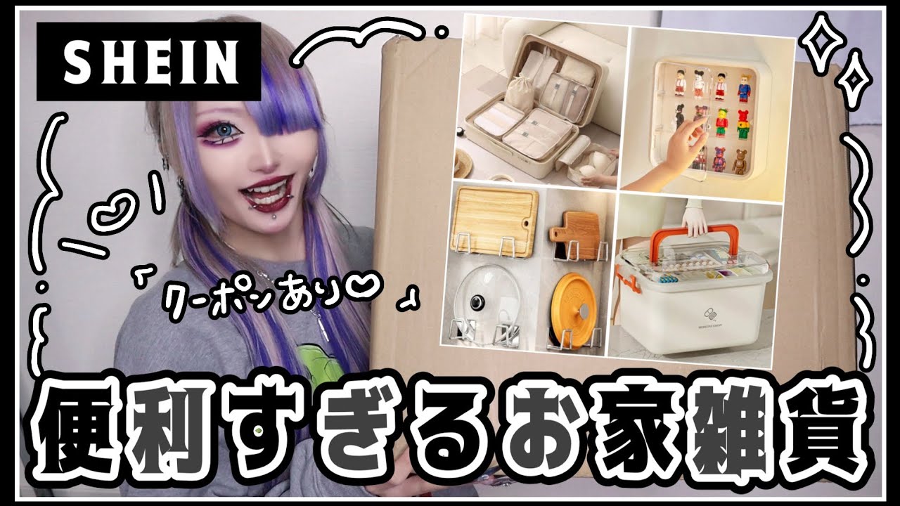 【SHEIN】おうちで使える便利グッズ買ってみた‼️【クーポンあり】