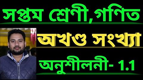 সপ্তম শ্ৰেণী গণিত //অখণ্ড সংখ্যা //অনুশীলনী  1.1//Class 7 maths chapter 1 Integers//Assamese medium