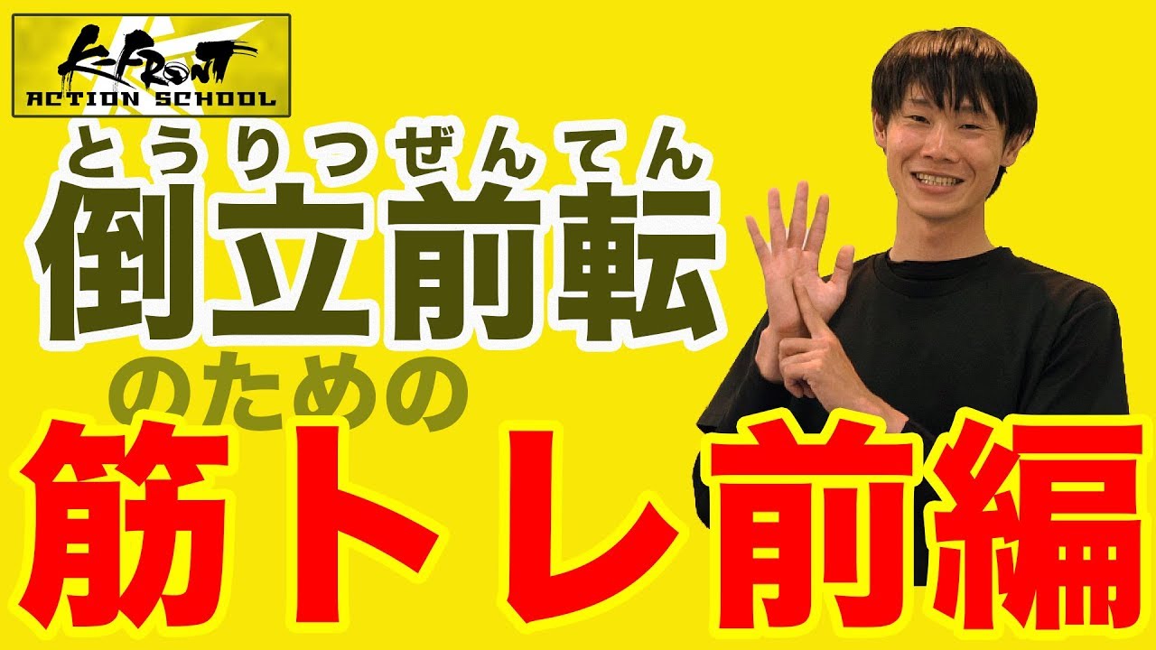 アクション アクロバットのやり方が分かる練習法レクチャー動画講座