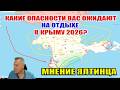 Опасно ли отдыхать в Крыму 2026? Мнение ялтинца...