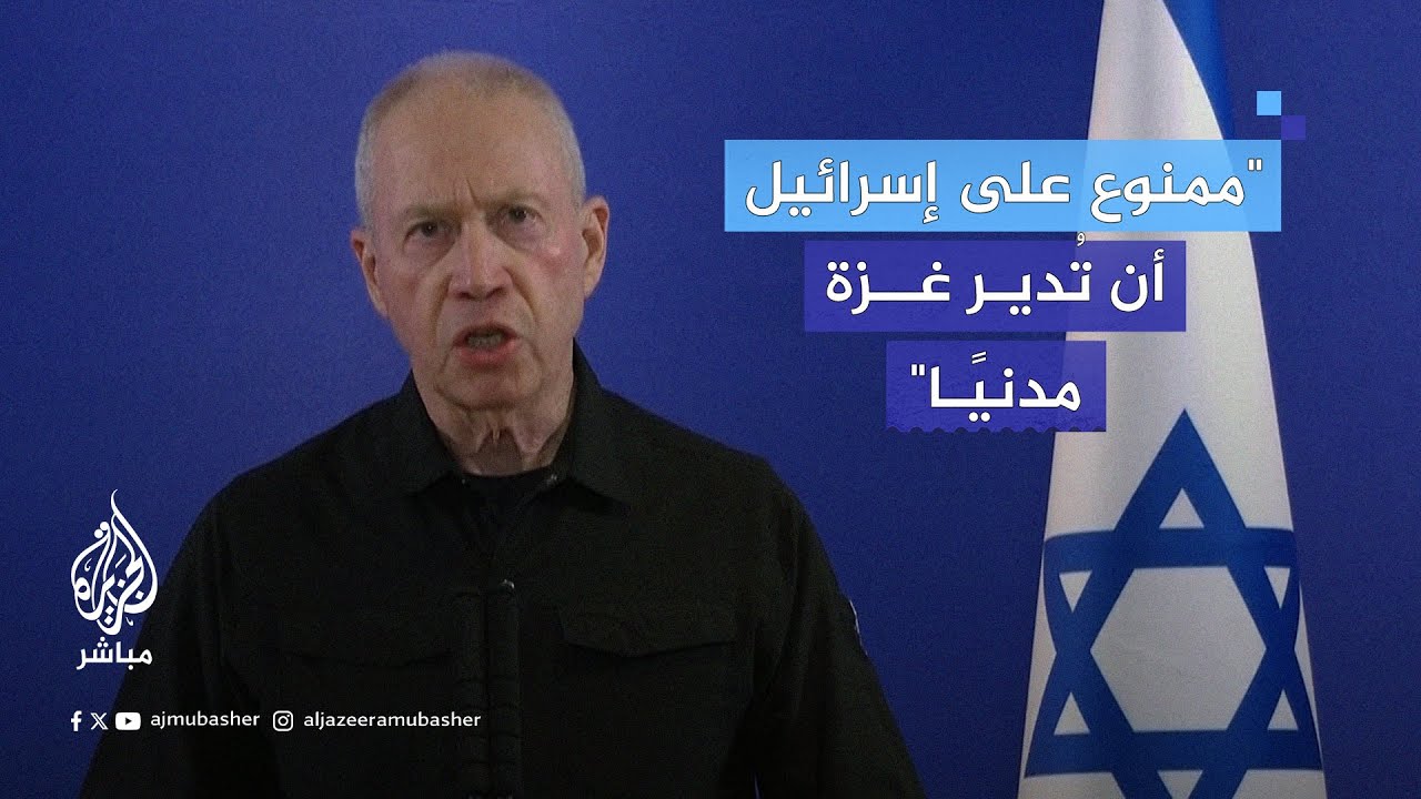 يوآف غالانت: هناك اتجاه خطير يحاول السعي باتجاه سلطة عسكرية إسرائيلية ومدنية في غزة وهذا خطر