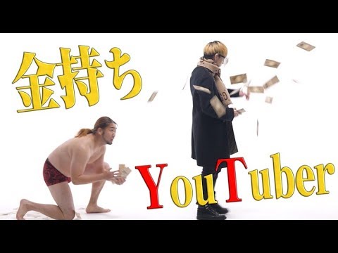 俺たち金持ちYouTuber MV 1000万再生突破！