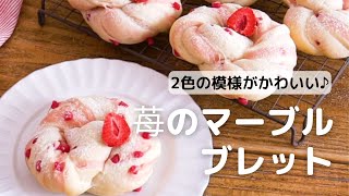 マーブル模様のねじりパン♪苺のマーブルブレッドの作り方