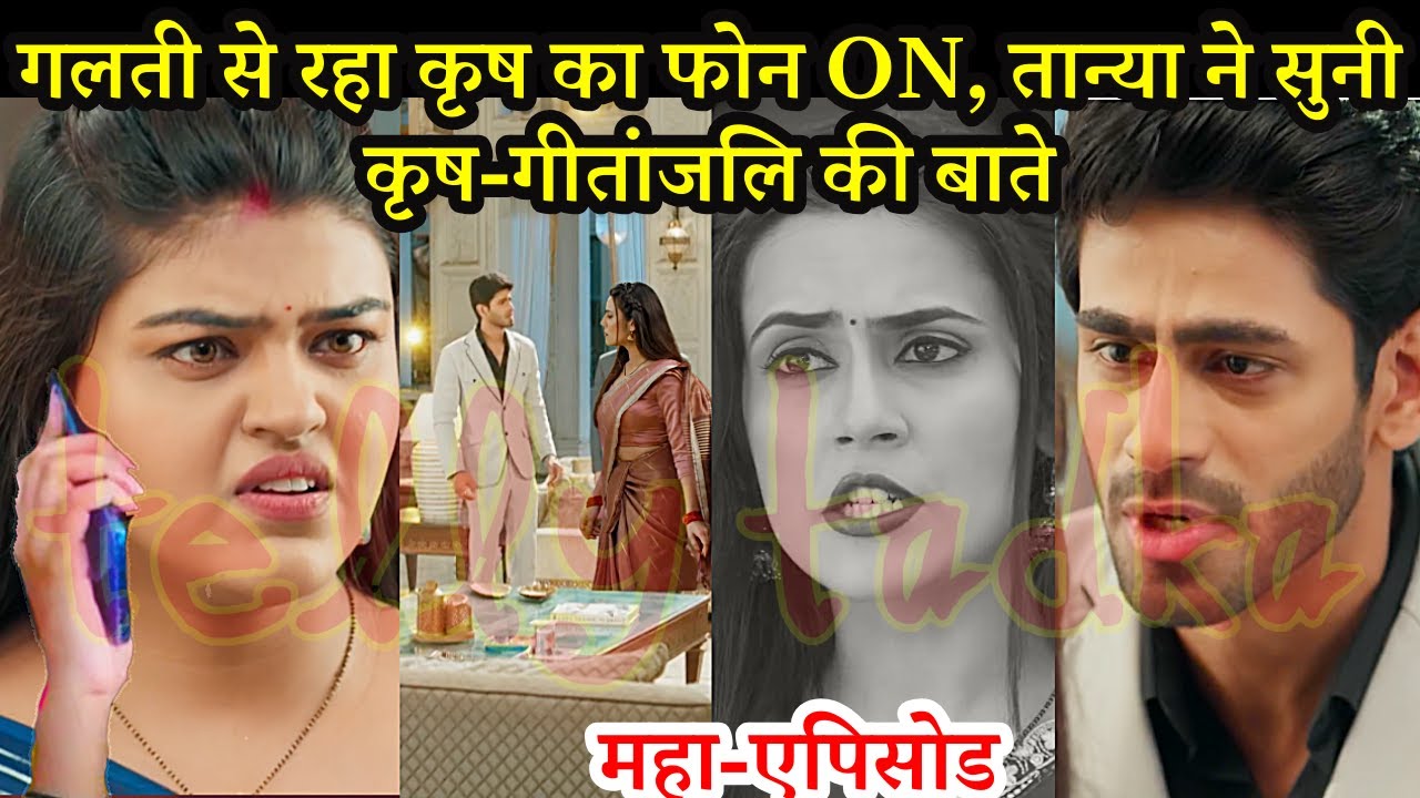 YRKKH FULL, गलती से रहा कृष का फोन ON, तान्या ने सुनी कृष-गीतांजलि की बाते, Yeh Rishta 28 Aug Twist