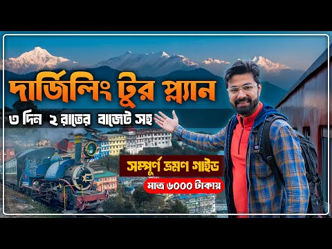 Darjeeling Tour Plan | Darjeeling Tour Guide | Darjeeling Tourist Places | Darjeeling Itinerary