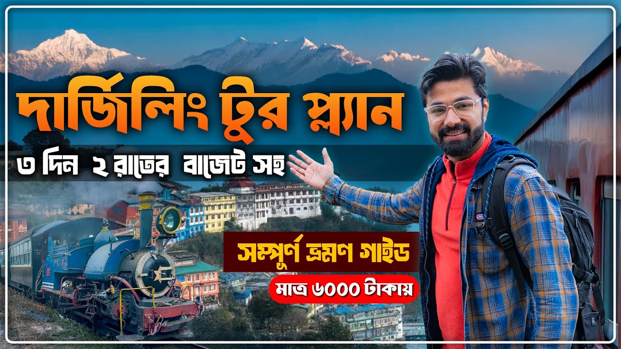 Darjeeling Tour Plan | Darjeeling Tour Guide | Darjeeling Tourist Places | Darjeeling Itinerary