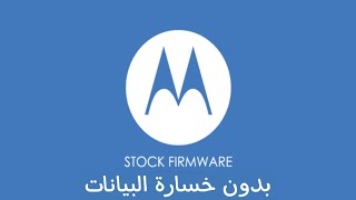 افضل طريقة لتثبيت النظام على اجهزة موتورولا screenshot 4