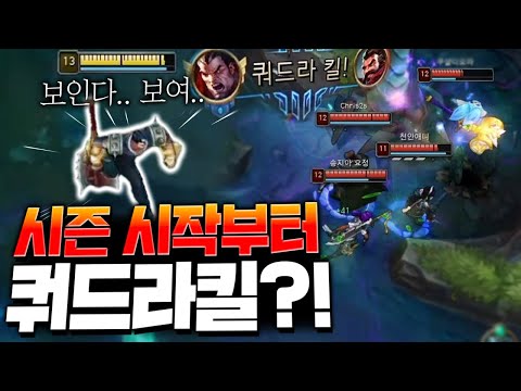 새로운 시즌 시작부터 <strong>쿼드라킬</strong> 장인?! 다리우스간이 간다! [롤 스간]