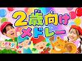 【2歳向け】人気の童謡・手遊び歌メドレー|楽しく歌って踊れる子どもの歌【うたスタ ライブ】|赤ちゃん泣き止む|赤ちゃんが喜ぶうた|童謡|こどものうた