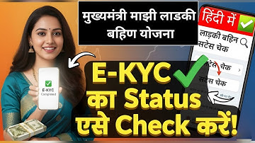 Ladki Bahin Yojana New Update | Ladki Bahin Yojana eKYC Status CheckOnline | Ladki Bahin Yojana Ekyc