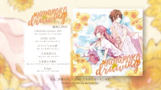 花たん&ぽこた 4thAlbum「HANAPOKO drawing」クロスフェード