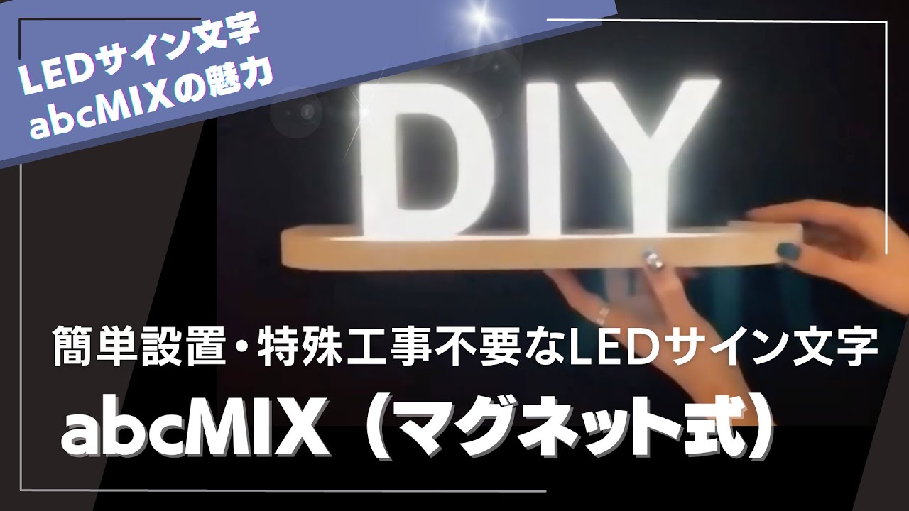 マグネット式LEDサインで好きな文字を自由に作ろう！abcMIXで簡単DIY