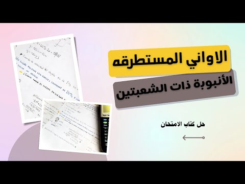 الصف الثاني الثانوي مادة الفيزياء درس تطبيقات علي الضغط الانبوبه ذات الشعبتين