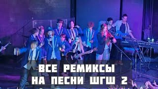 РЕМИКСЫ НА ПЕСНИ ШГШ 2