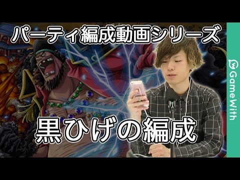 トレクル 黒ひげで編成するなら パーティ編成 Youtube