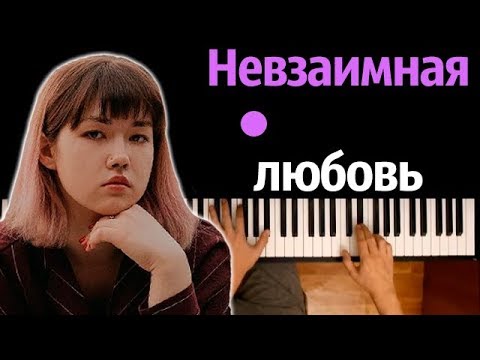 Anastasiz - Невзаимная любовь ● караоке | PIANO_KARAOKE ● ᴴᴰ + НОТЫ & MIDI