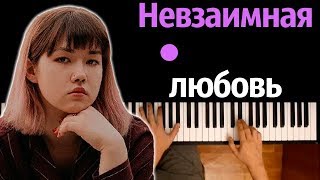 Anastasiz - Невзаимная любовь ● караоке | PIANO_KARAOKE ● ᴴᴰ + НОТЫ & MIDI