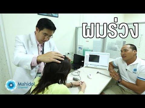 ผมร่วง ผมบาง ผมร่วงแบบไหน ที่เรียกว่าผิดปกติ : ศิริราช The Life ตอนสั้น [by Mahidol]