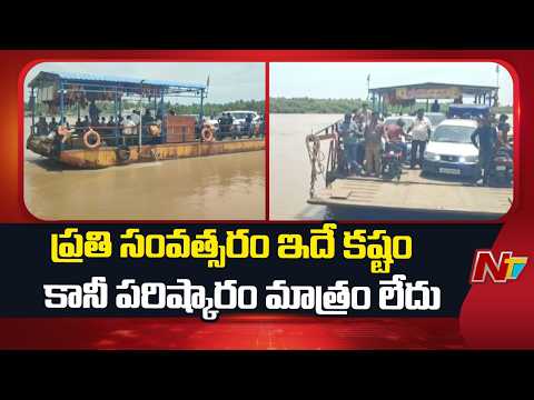 ప్రతి ఎన్నికలో హామీ.. కానీ వంతెన మాత్రం లేదు..!! | Vashishta Godavari River | NTV Telugu - NTVTELUGU