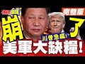 美軍現狀