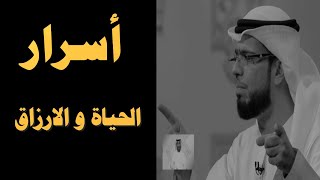 اسرار الحياة والارزاق-الشيخ وسيم يوسف