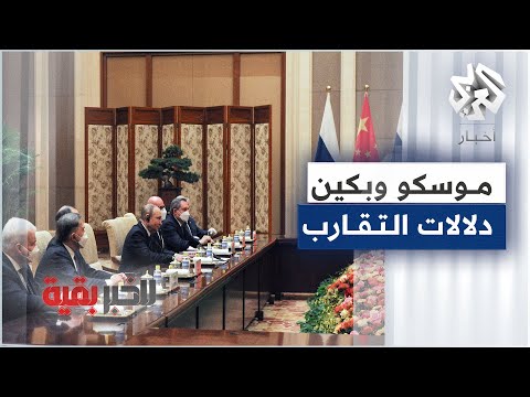 دلالات التحالف بين موسكو وبكين وتأثيراته تابعوا للخبر بقية عبر البث المباشر للعربي على يوتيوب