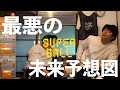【のぞき見】SuperBall #88「30年後の本番前」