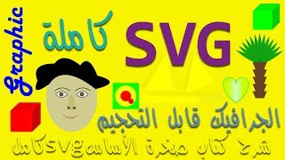 الجرافيك قابل التحجيم SVG 🎨 الجزء العاشر