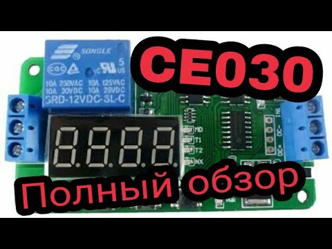 The war in Ukraine Таймер, реле времени CE030 Полный обзор, инструкция СЕ030 #ukraine