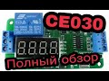 Таймер, реле времени CE030 Полный обзор, инструкция СЕ030