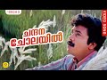 ചന്ദന ചോലയിൽ | Chandana Cholayil | Sallapam | Dileep | Manju Warrier