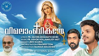 വിമലാംബികയേ| Vimalambikaye| LIBIN SCARIA|Malayalam Christian Devotional Song 2022|Latest Marian Song