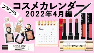 【2022年4月】新作コスメカレンダー