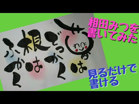 見るだけで書ける！あいだみつをさんの言葉を書いてみた！筆ペンアート【筆文字】