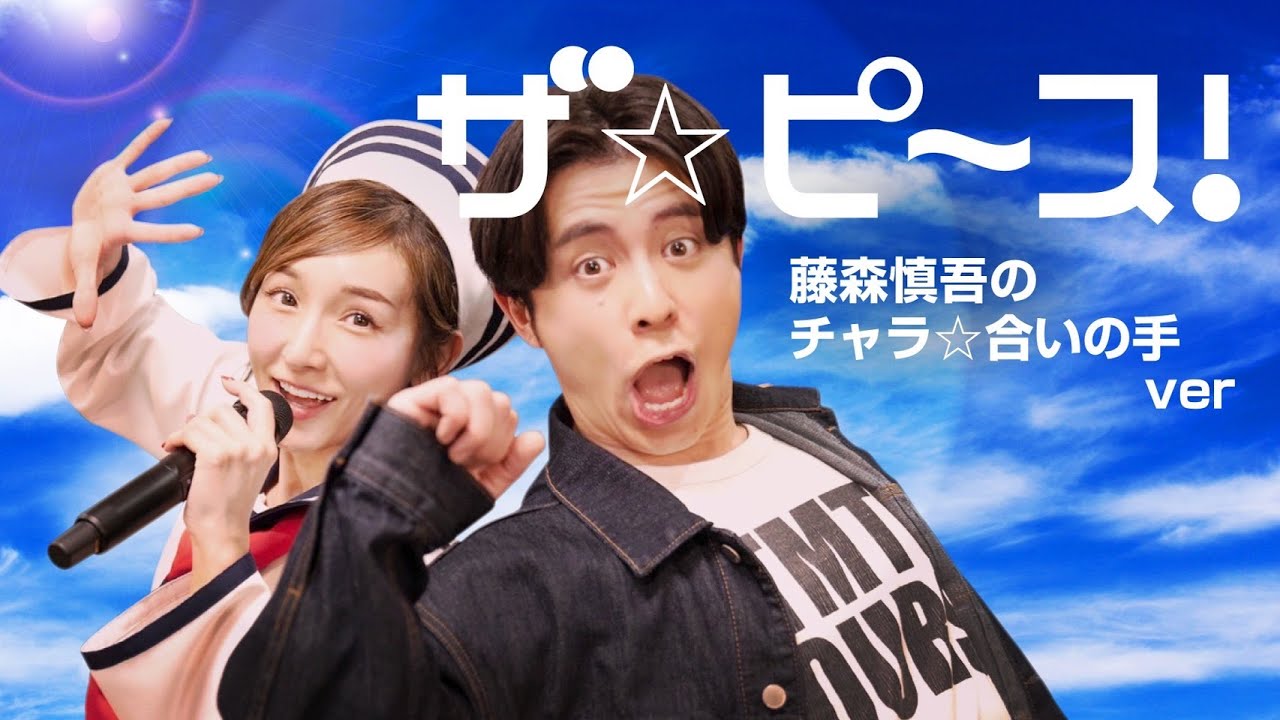 コラボ 藤森慎吾 加護亜依 伝説のチャラ男合いの手が今宵復活 加護が歌います Vol 68 ザ ピ ス モーニング娘 Youtube コラボ 藤森慎吾 加護亜依 伝説のチャラ男合いの手が今宵復活 加護が歌います Vol 68 ザ ピ ス モーニング娘 Youtube