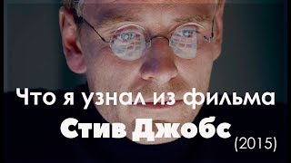 Что я узнал (о режиссуре) из фильма Стив Джобс (2015) (озвучка НПП)