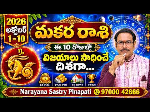 2026 అక్టోబర్ 1–10 మకర రాశి 🔥 కీలక మార్పులు...! | Makara Rasi | Narayana Sastry