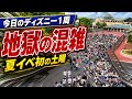 【速報】夏イベ初の土曜で地獄の行列⁉️今日のディズニーリゾート1周の旅【2026.7.4】