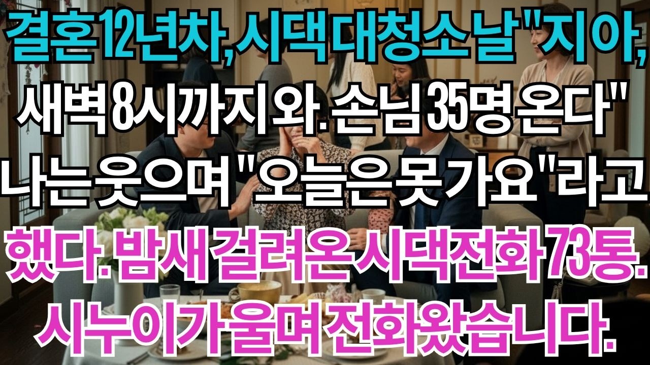 결혼 12년차, 시댁 대청소 날 