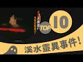 不可思議的世界 - 1-16 大膽旅行團 溪水靈異事件頻傳